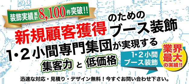 新規顧客獲得のためのブース装飾 1･2小間専門店が実現する集客力と低価格 