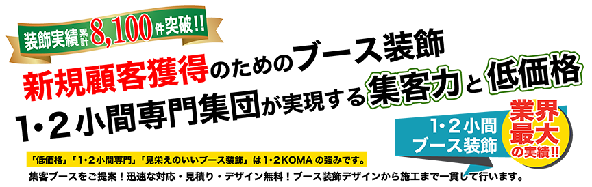 新規顧客獲得のためのブース装飾 1･2小間専門店が実現する集客力と低価格 