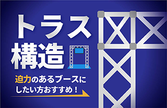 装飾の幅が広がるトラスブース