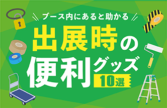 展示会って何を持って行けばいいの？