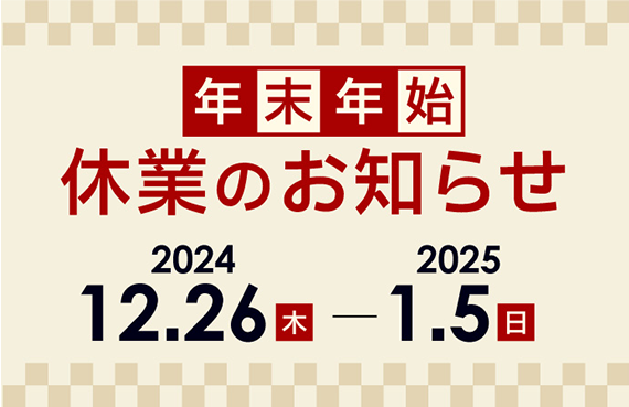 年末年始休業のお知らせ